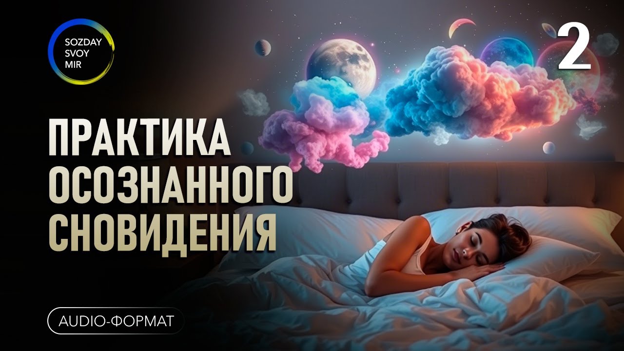 Практика осознанного сновидения. Часть 2