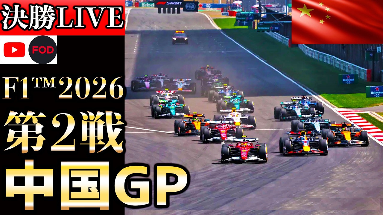 【🔴生放送】F1 2026 第2戦 中国GP スプリント決勝 実況解説 【リアルタイム分析】【Chinese Grand Prix】【Live Timing】