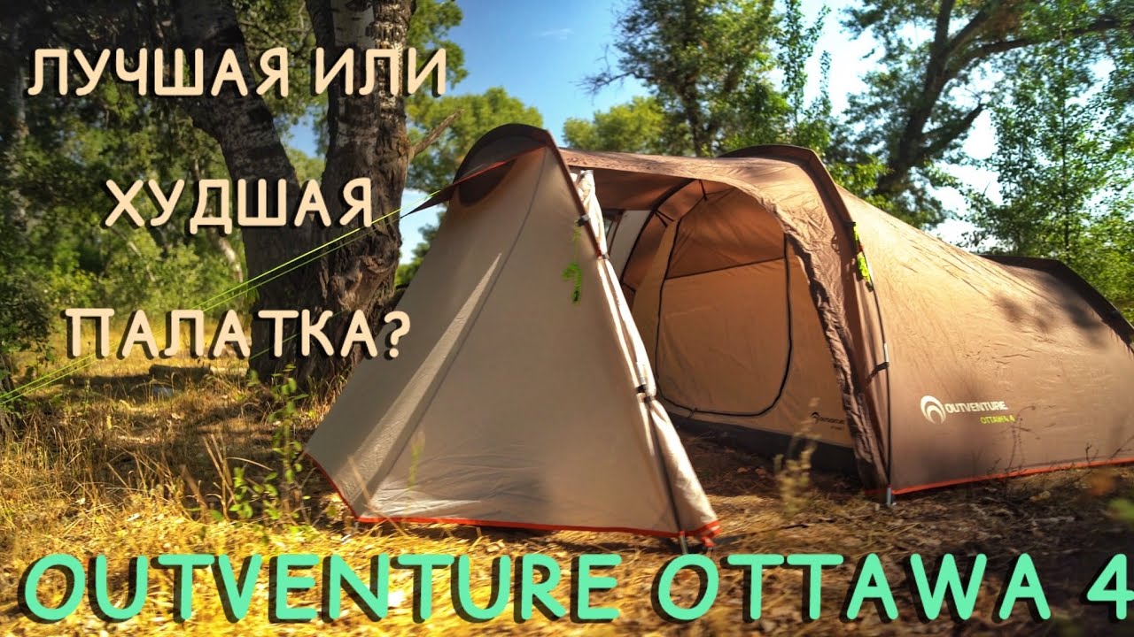 ЛУЧШАЯ ИЛИ ХУДШАЯ ПАЛАТКА? ОБЗОР ПАЛАТКИ OUTVENTURE OTTAWA 4