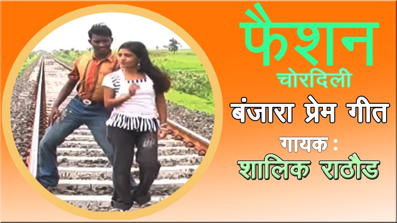 Fashion Chorlidi फैशन चोरलीदी - बंजारा गीत | New Banjara Song | Shalik Rathod