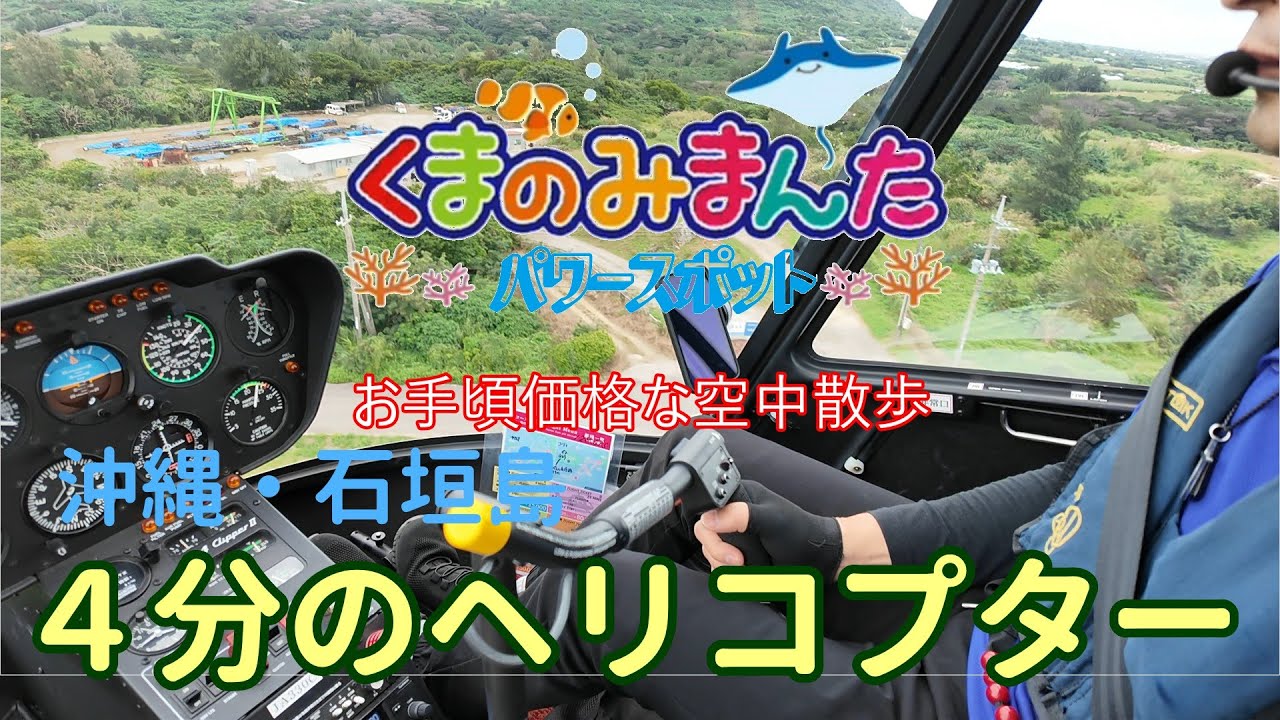 石垣島　４分間のヘリコプター　2026/1/3 沖縄県石垣島　サンゴヘリ