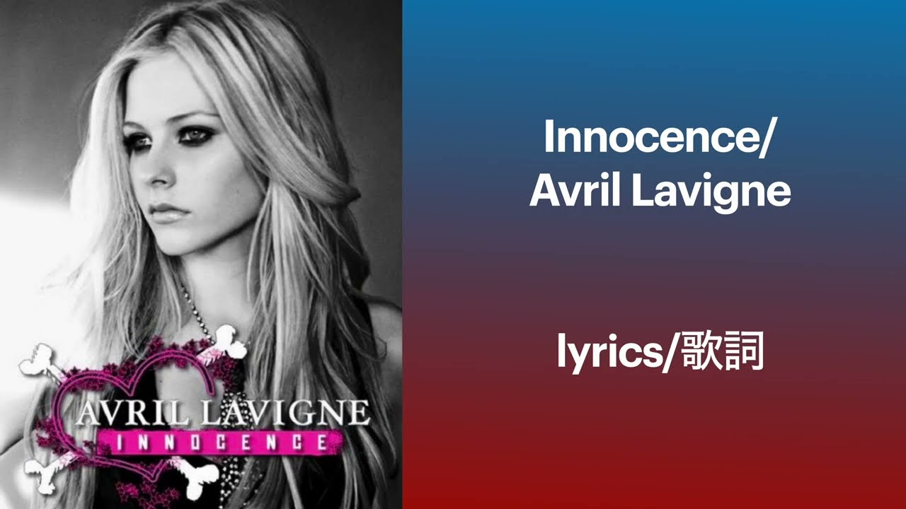 【lyrics/歌詞】Innocence/Avril Lavigne