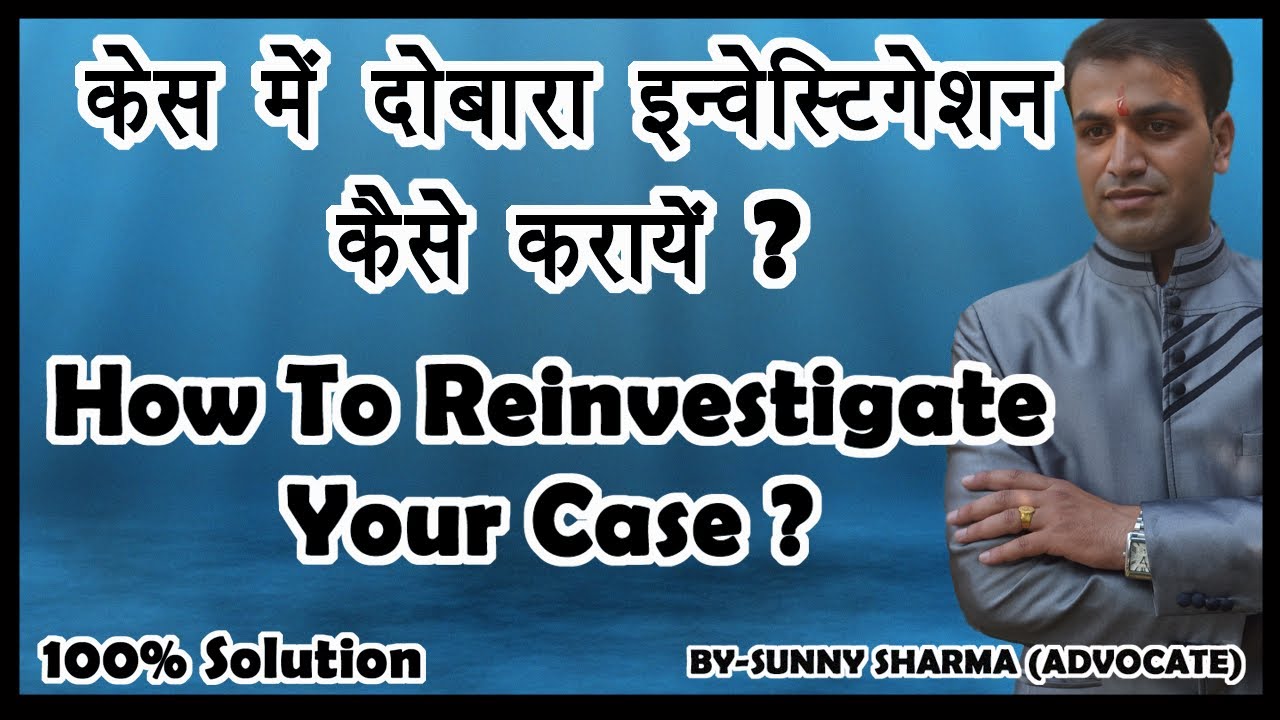 केस में दोबारा इन्वेस्टिगेशन कैसे कराएं | How To Reinvestigate Your Case | Protest Petition | FR