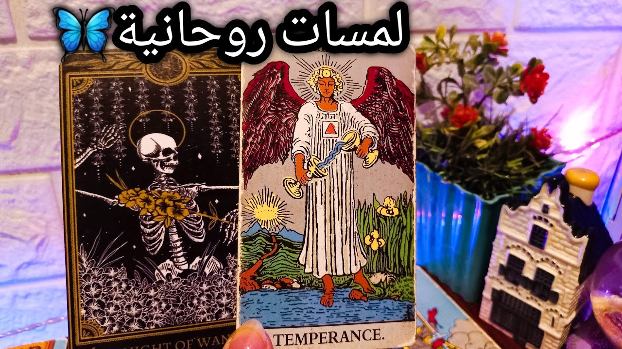 تاروت برج الحوت♓️عداوه تنتهي بالصمت💯شخص مميز هينور بصيرتك🔐ده هيصيب مصالحك📝حبيب واعرف تفكيره ونيته😍