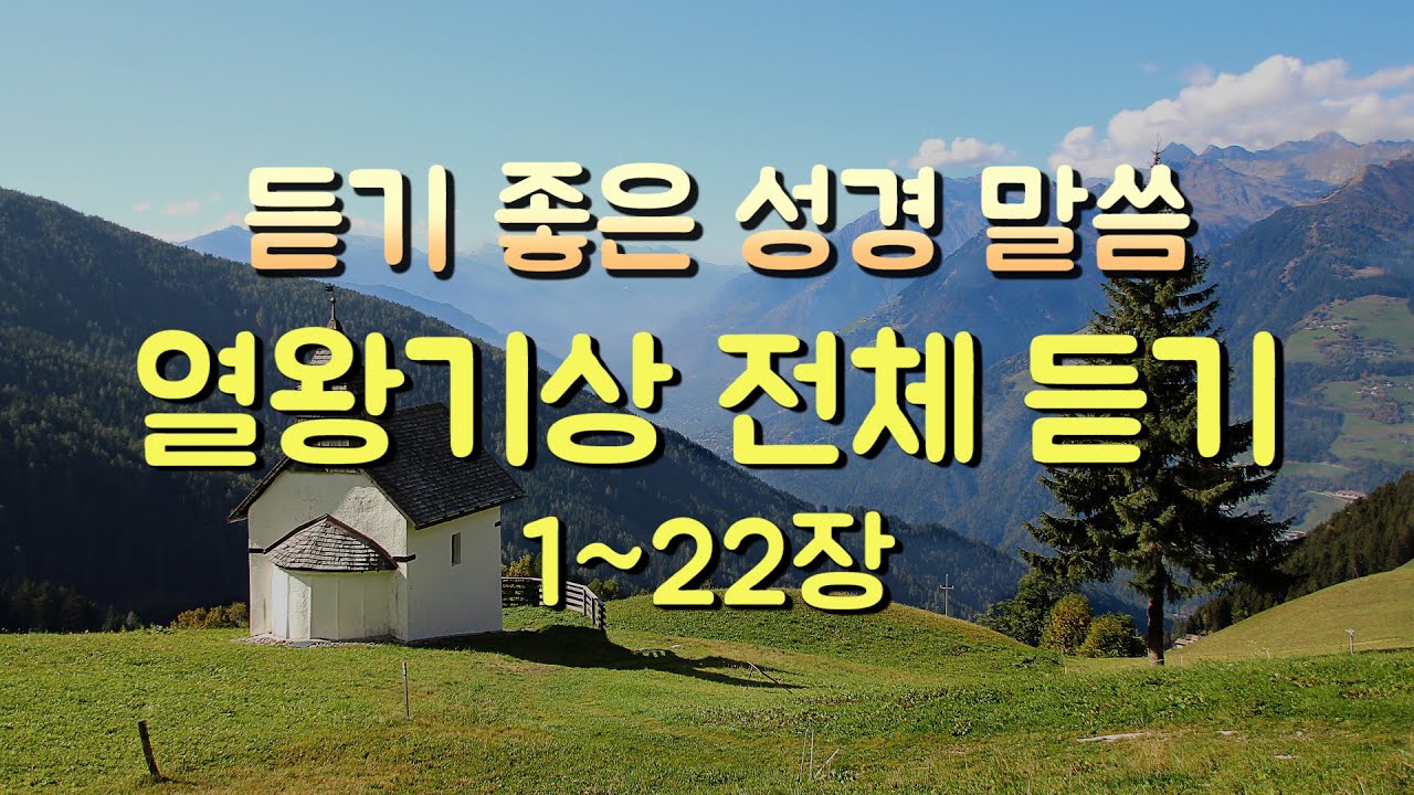 열왕기상 전체듣기,성경듣기,듣는성경,성경말씀,읽어주는성경,성경읽기,성경낭독