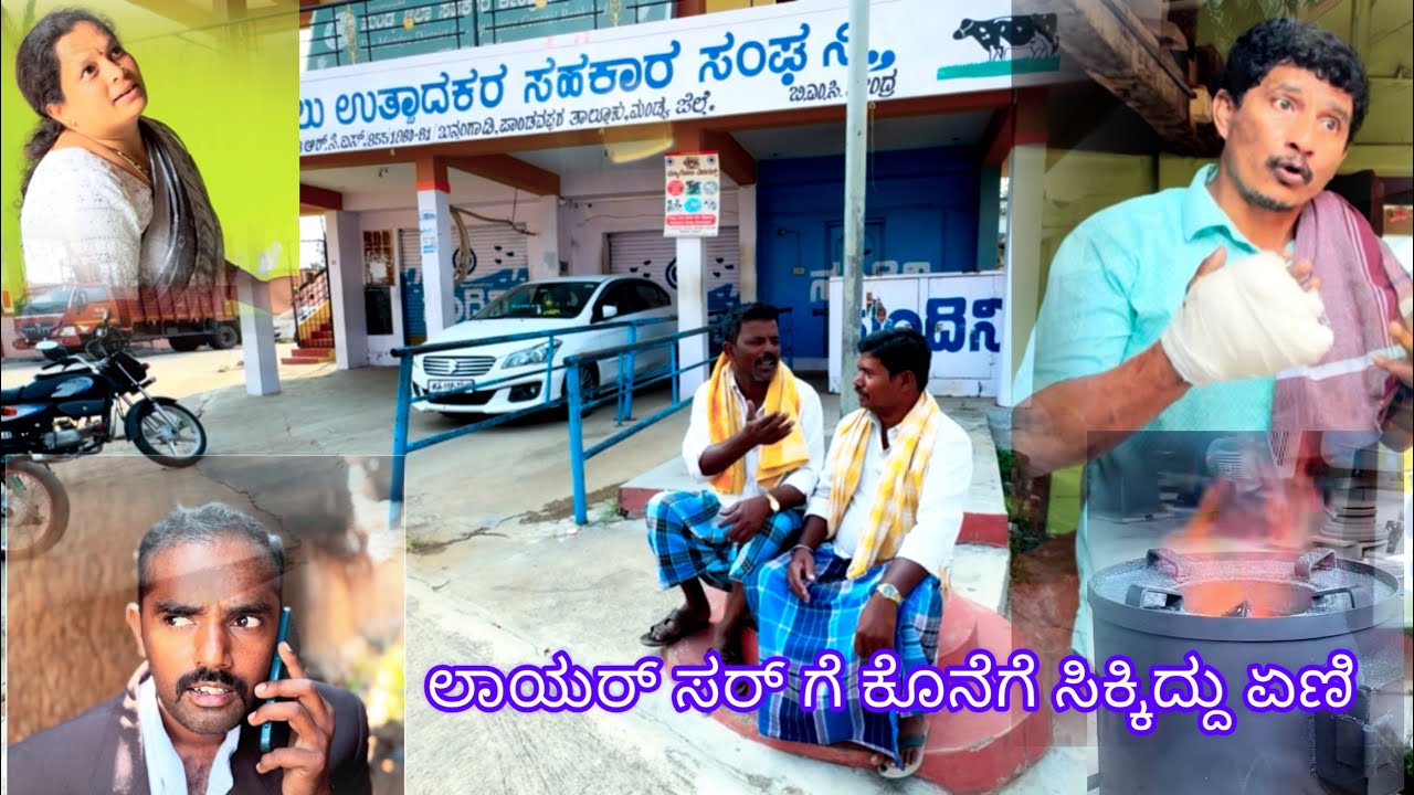 ಲಾಯರ್ ದುರಾಸೆ  ಕೊನೆಗೆ ಸಿಕ್ಕಿದ್ದು...? ಶಿವಾರ ಉಮೇಶ್ ಸರ್ ಧ್ವನಿಯಲ್ಲಿ ಮತ್ತೊಂದು ಹಾಸ್ಯ #ravimandya 