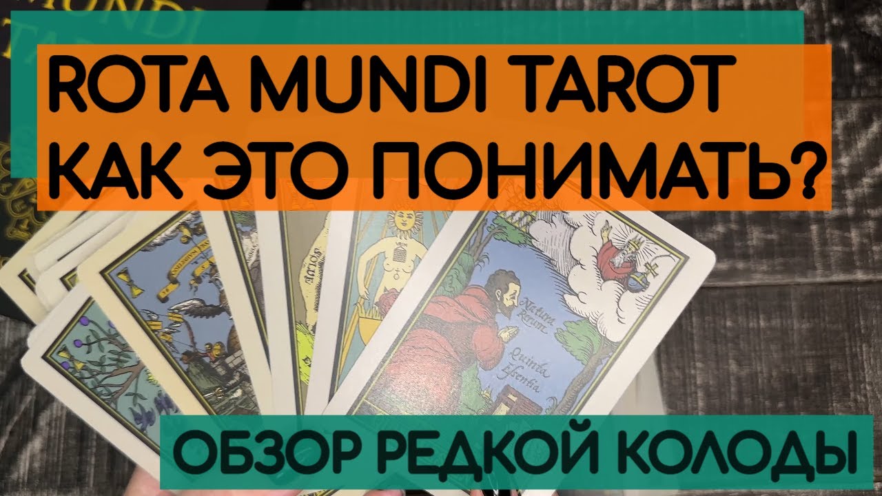 РЕДКАЯ КОЛОДА ТАРО | ROTA MUNDI TAROT