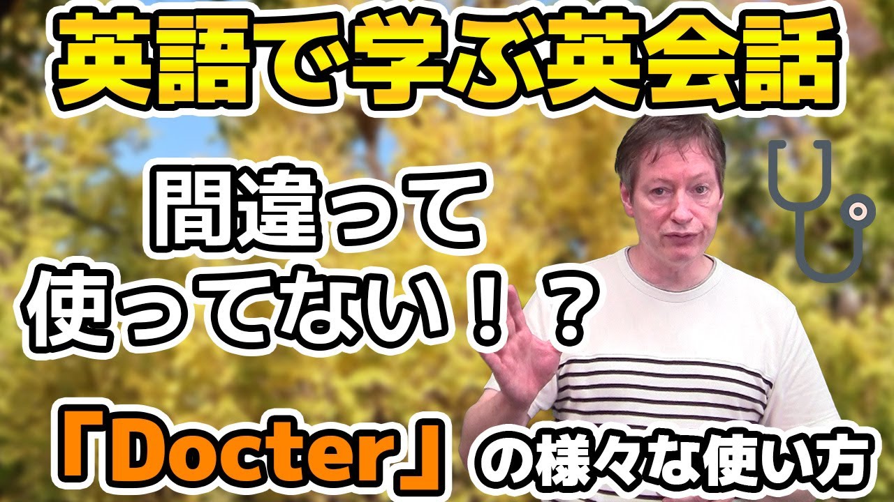 「医者」という意味だけではない！「Docter」を使った様々な表現について解説【英語で学ぶ英会話】