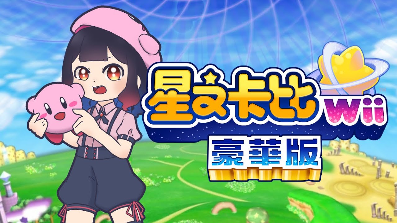 【若祈RuoChi】星之卡比 Wii 豪華版｜星のカービィ Wii デラックス #01