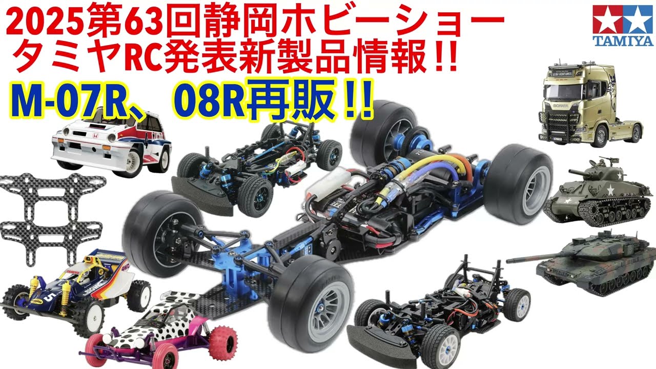 【ラジコン】2025静岡ホビーショーRC情報