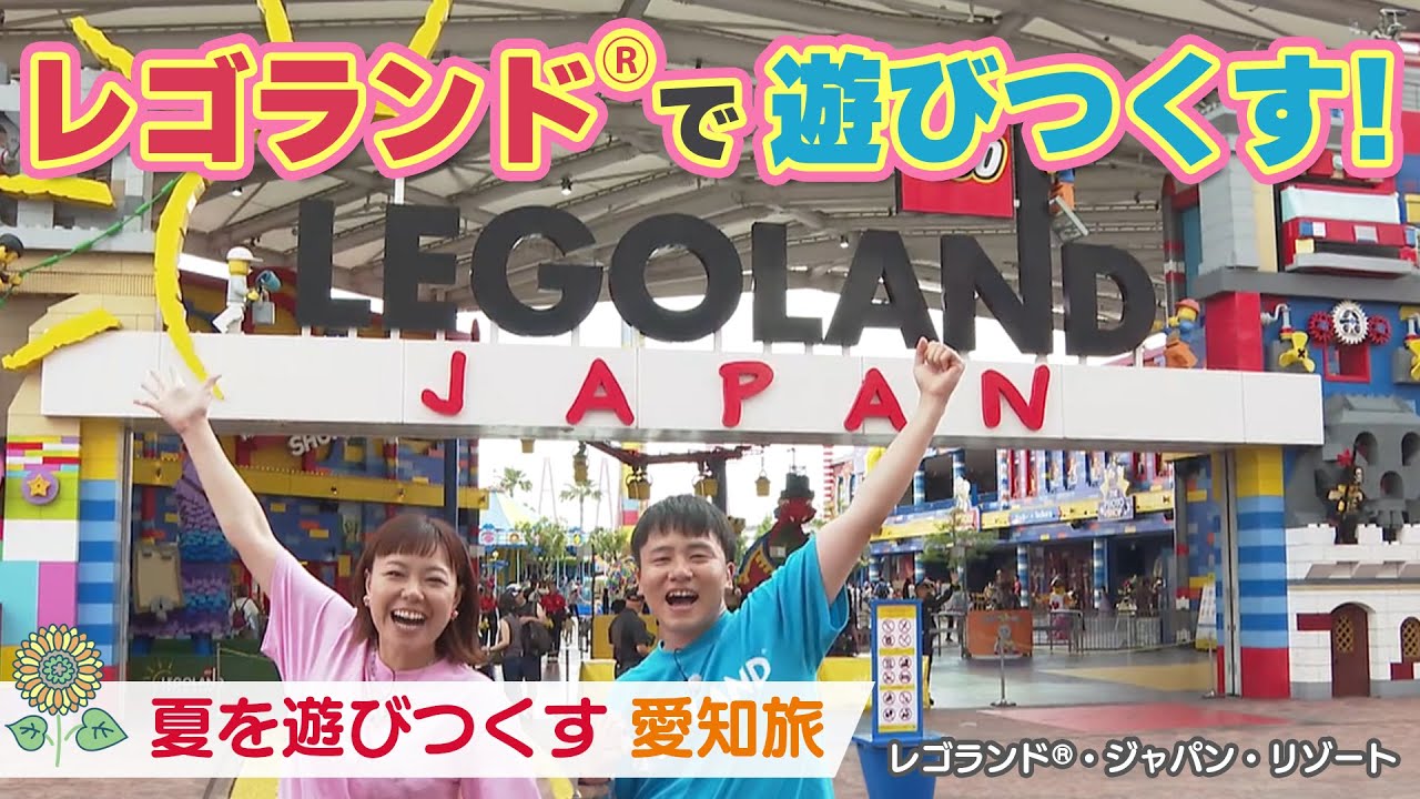 夏はレゴランド®で遊びつくす！「レゴランド®・ジャパン・リゾート」