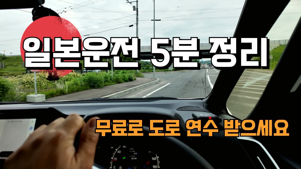 🇯🇵일본 운전 하기 전 꼭 봐야 할 5가지 핵심 5분 도로 연수