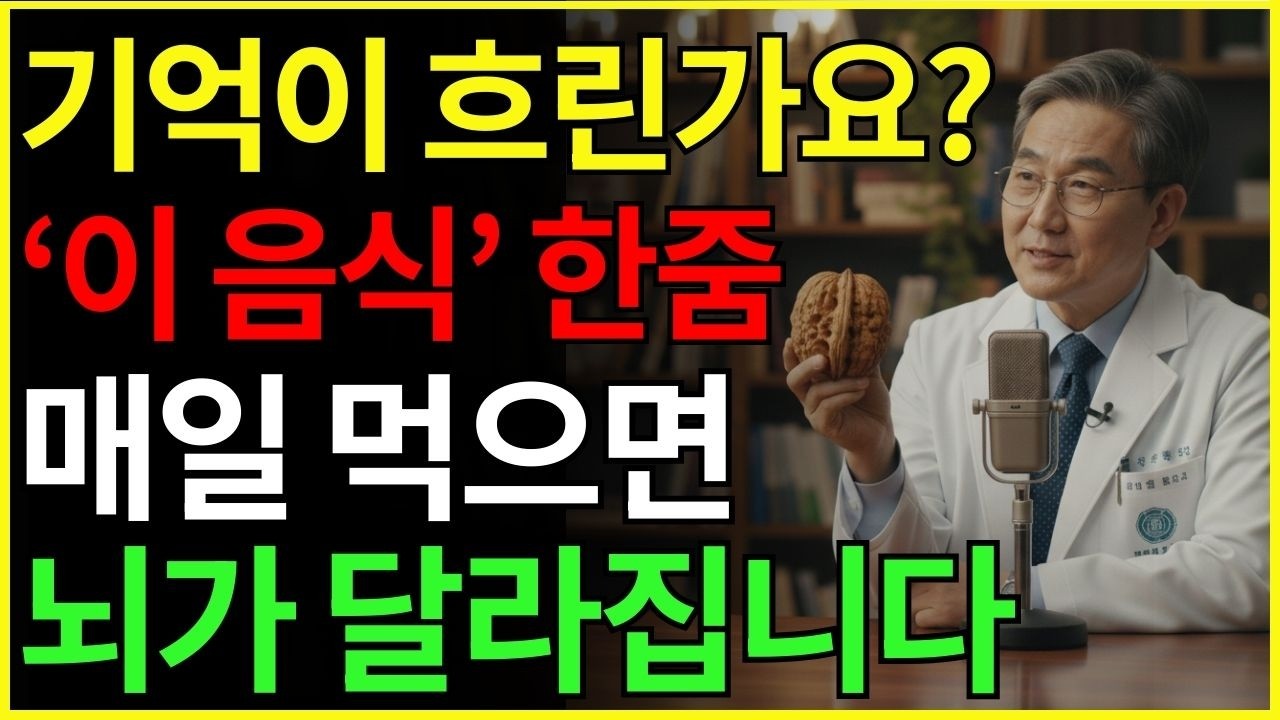 고작 ‘호두’만으로 흐릿한 기억력이 다시 또렷해집니다 — 단 하루 루틴 공개 | 치매 | 두뇌건강 | 건강정보 | 시니어