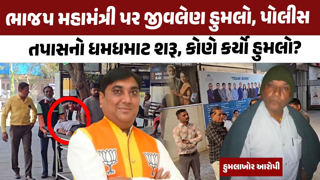 BJP મહામંત્રી પર જીવલેણ હુમલો, Police તપાસનો ધમધમાટ શરૂ, કોણે કર્યો હુમલો?