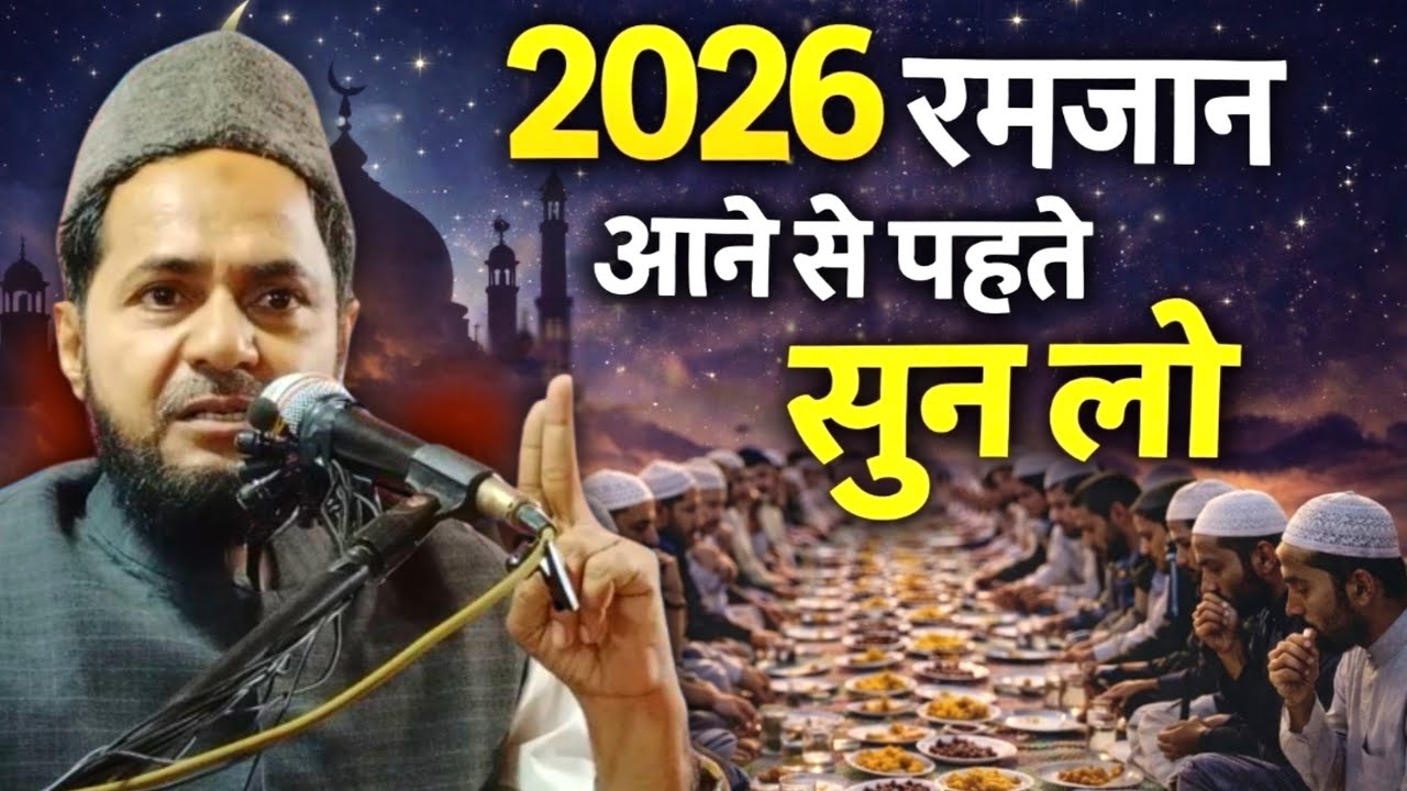 2026 Ramzan Aane Se Pahle Sun Lo Ramzan ul Mubarak bayan By maulana jarjis ansari 