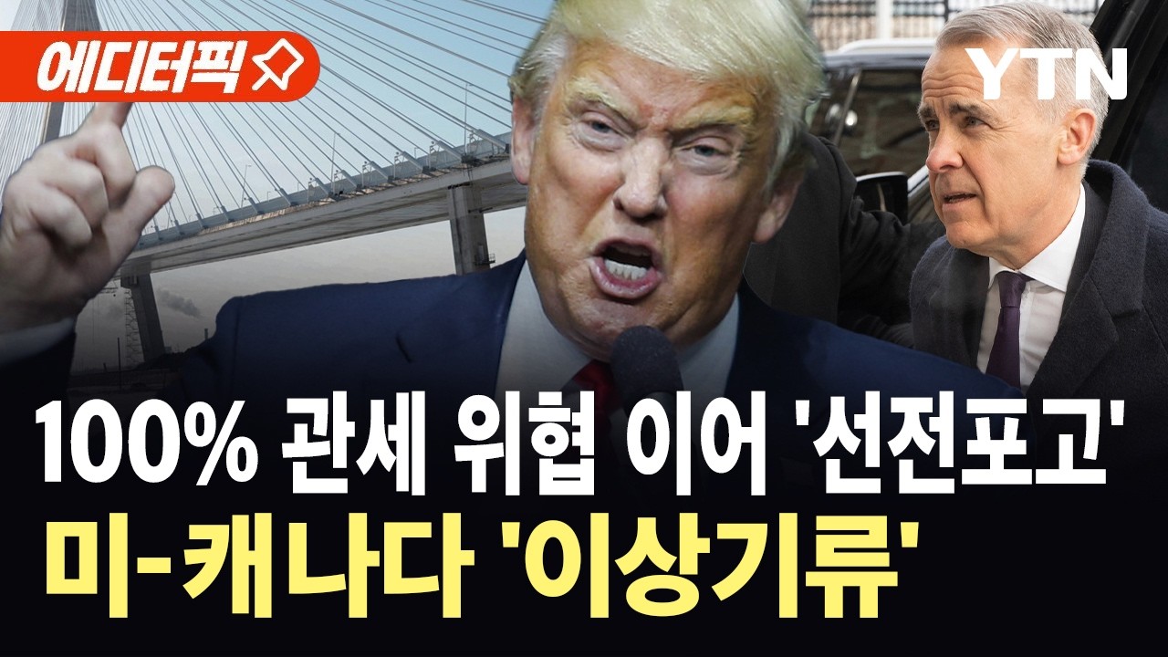 [에디터픽] 캐나다 '미국산 무기' 철회 조짐…동맹 관계 역대 최악의 위기 / YTN