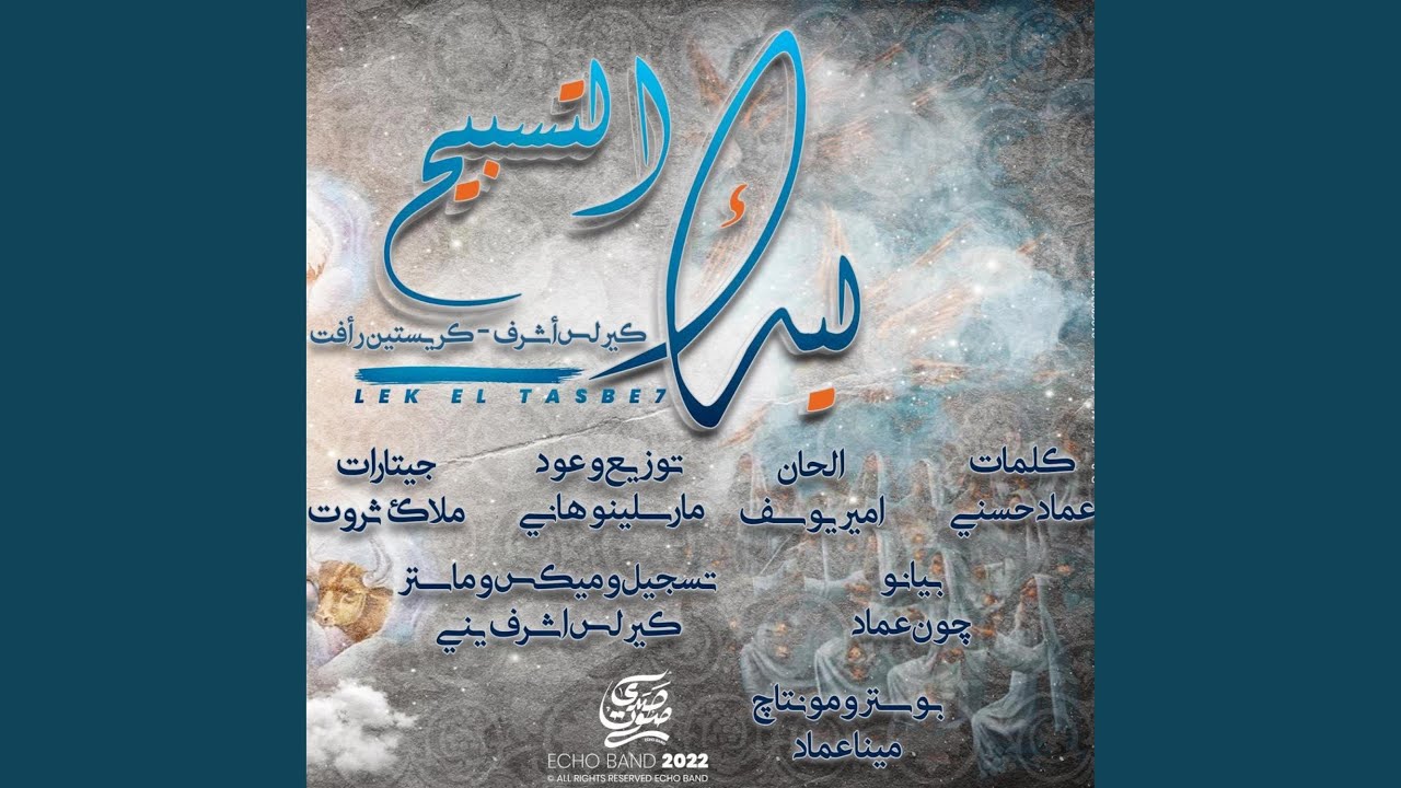 ترنيمة ليك التسبيح