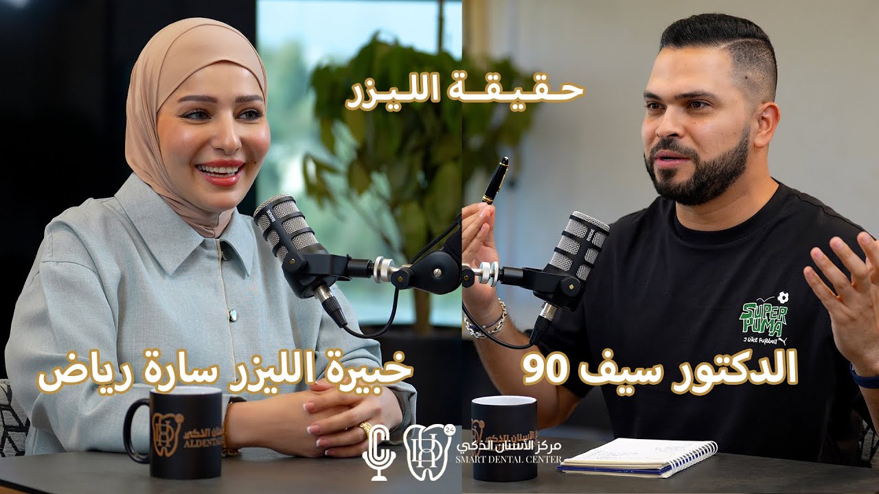 حقيقة الليزر مع سارة رياض والدكتور سيف 90 في بودكاست العيادة