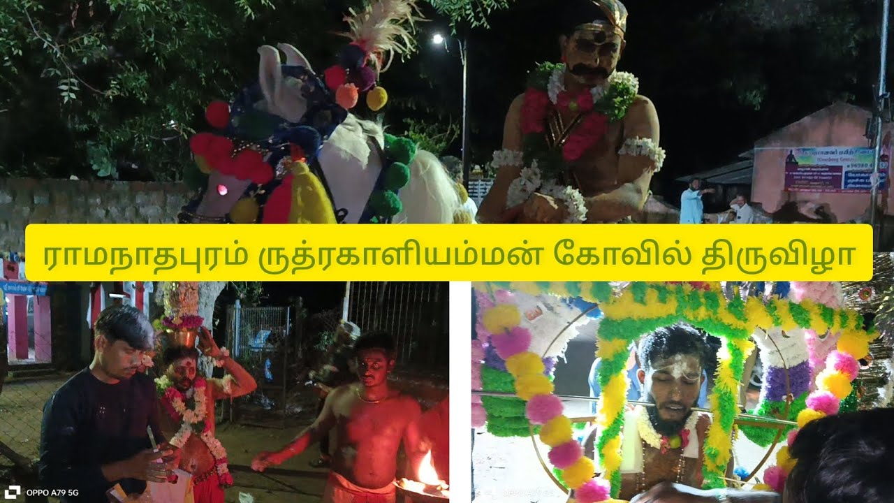 எங்க ஊரு ருத்ர காளியம்மன் கோவில் திருவிழா || ராம்நாடு  ||#ramanathapuram || video || festival ||#yt