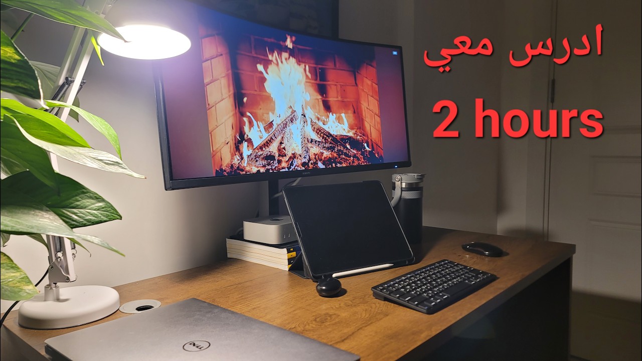 ادرس معي / صوت نار / ساعتان / بدون استراحة study with me / fire sound / 2 hours / no breaks