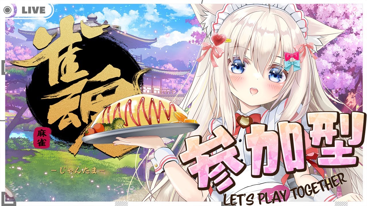#164 今年度も半分終わっちゃいそうなじゃんたま【雀魂/視聴者参加型】 [ 雪城あずさ / Vtuber ]