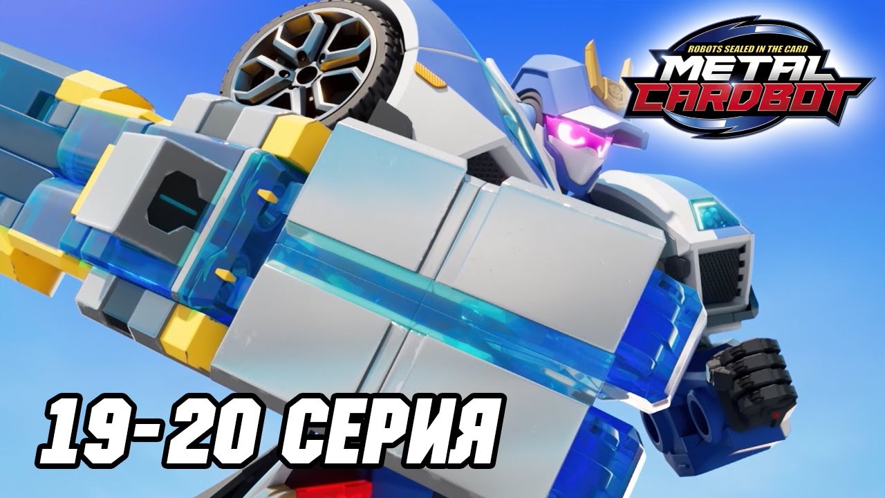 Метал Кард Бот. Сезон 1. Эпизоды 19–20 (Сборник)
