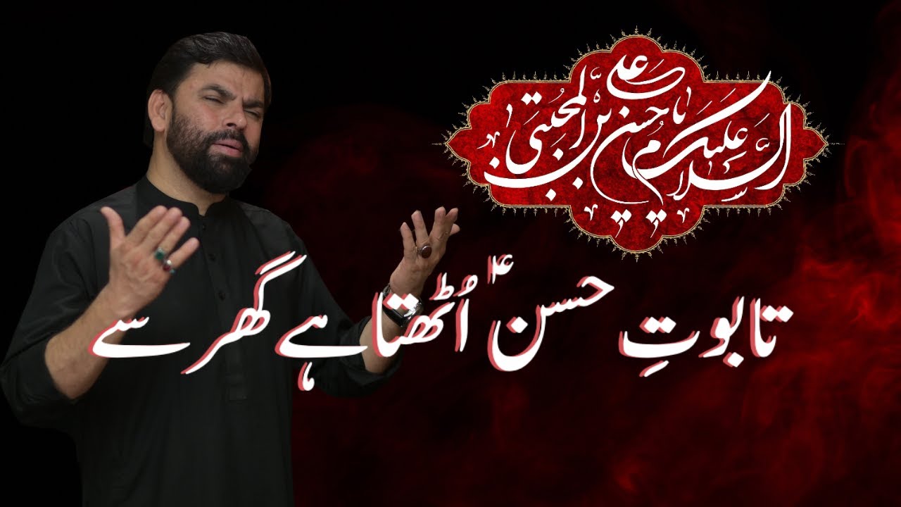 Khuram Hai Taboot e Hasan Uthta Hai Gher Say | Shadman Raza | Nohay