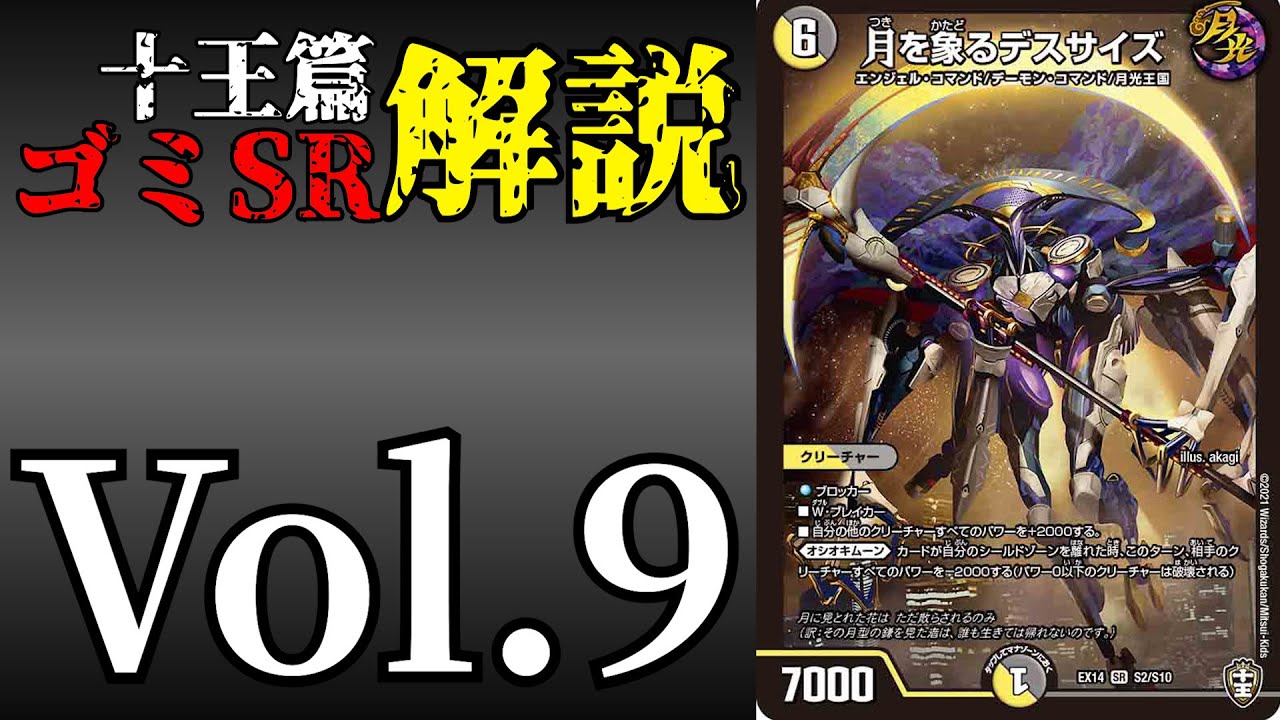 【十王篇ゴミSR解説!!!】Vol.9 月を象るデスサイズ【デュエマ】