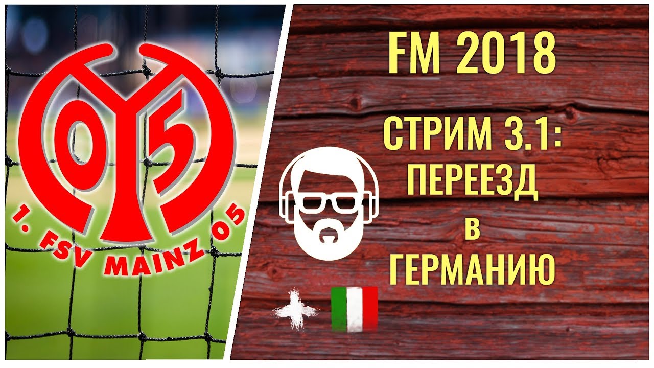 FM 2018. Стрим 3.1: Переезд в Германию