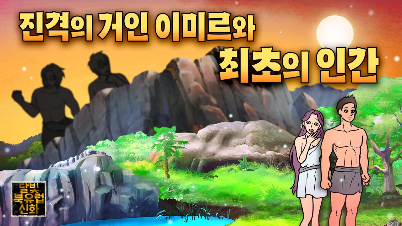 달빛이야기 북유럽신화⚡️02 진격의 거인 이미르와 최초의 인간 ( 인간의 세상 미드가르드 탄생,  오딘, 토르, 로키 이야기 ) 북유럽신화, 지혜이야기,  달빛 이야기 극장