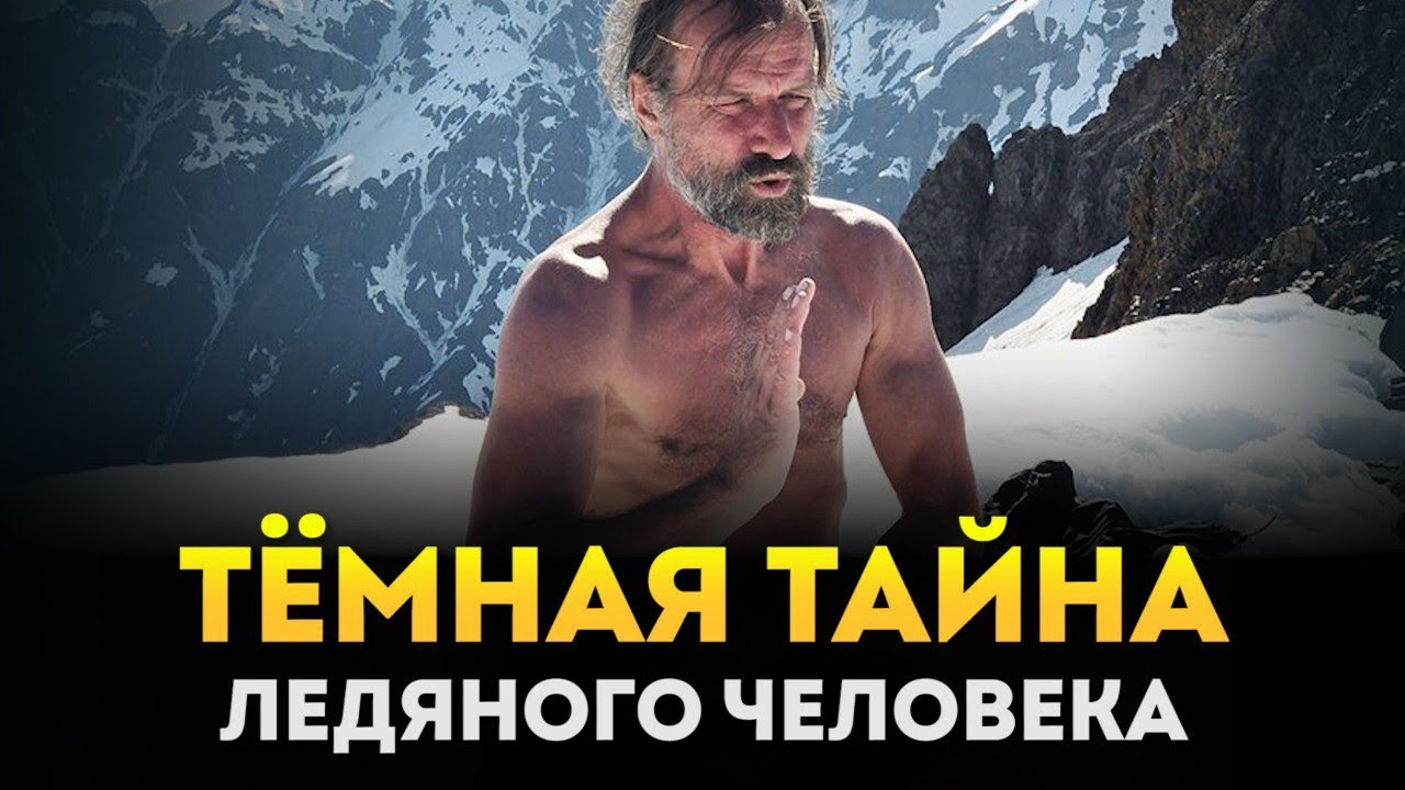 Тёмная тайна &laquo;Ледяного человека&raquo; | Вим Хоф
