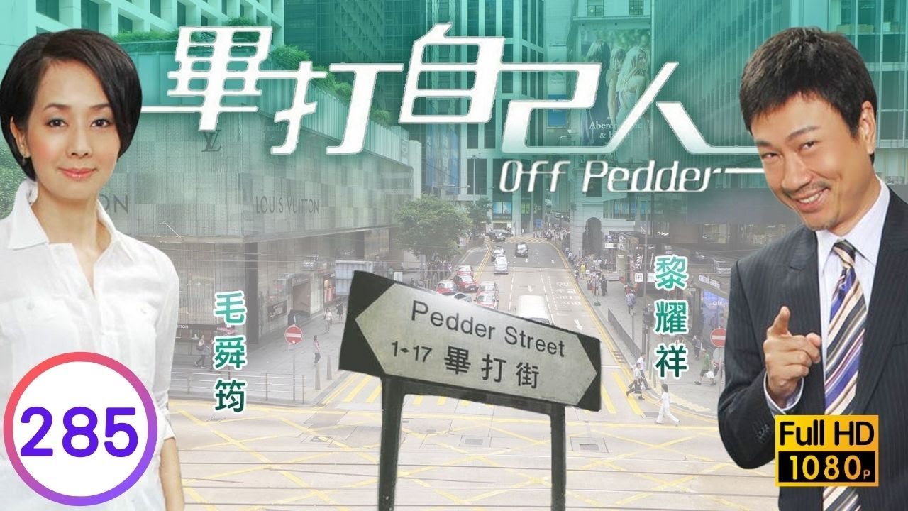 TVB處境喜劇 | 畢打自己人 285/338 | 足智雙雄 |毛舜筠 |黎耀祥 |王祖藍 |粵語中字 |2008 |Off Pedder