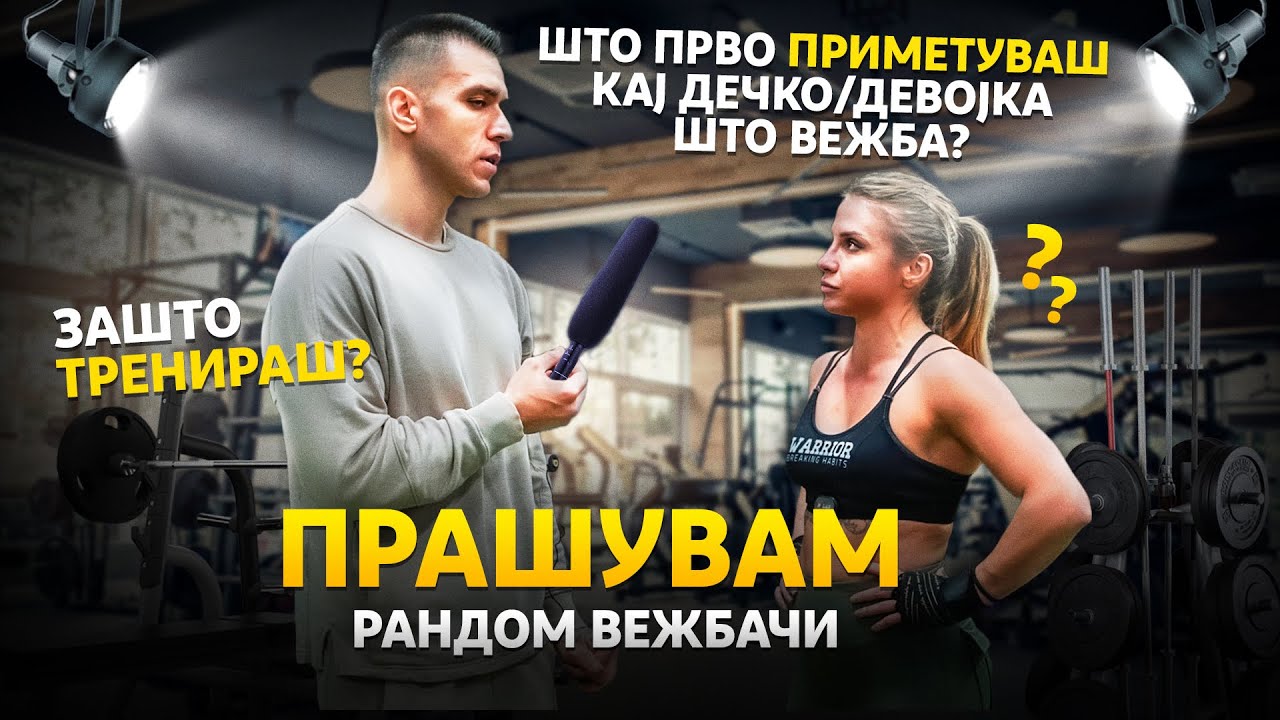 PRASUVAM random VEZBACI - ZASTO VEZBAS ? *i uste edno interesno prasanje..*