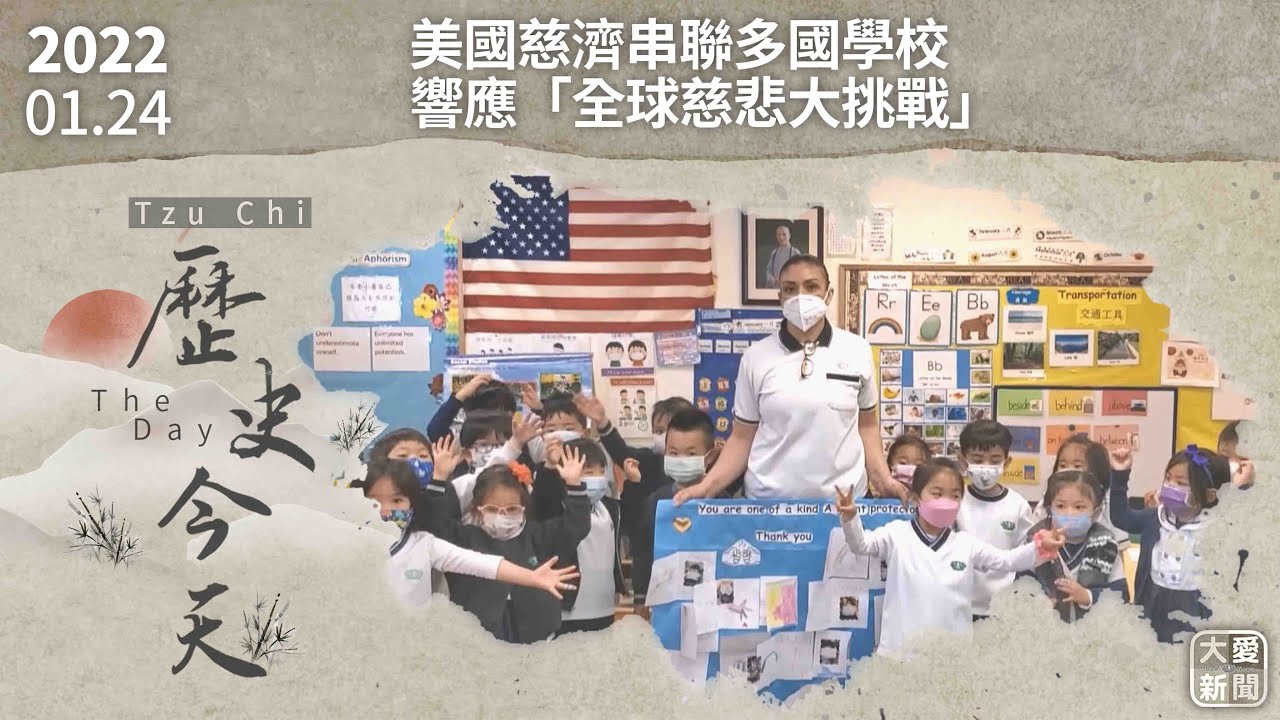 0124歷史今天  美國慈濟串連「全球慈悲大挑戰」｜大愛新聞 #慈濟教育 #kindnesschallenge #美國慈濟教育基金會