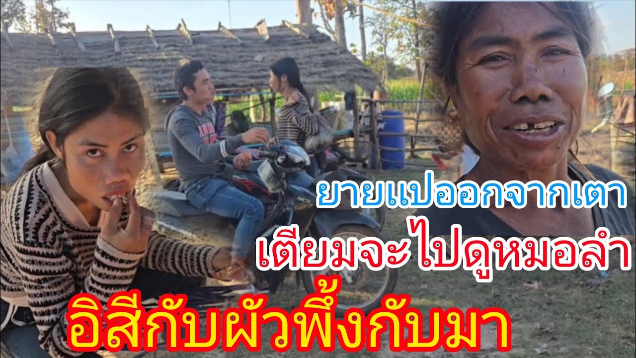 #ดังจนเป็น4อิสีเเละผัวหิ้วเป็นพวงกับมาเเล้วยายเเปเตียมตัวไปดูหมอลำอิสีอายพี่น้องทางผัวมีเเต่คนลวยๆ