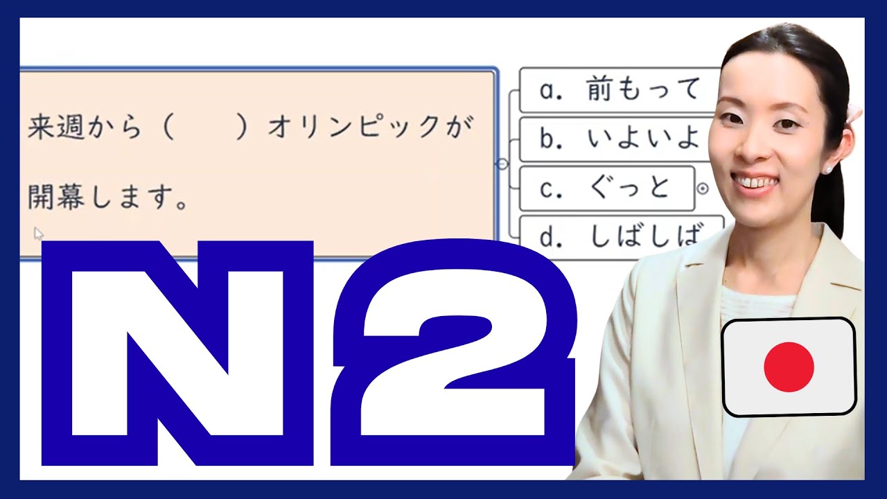 【JLPT N2 Vocabulary​】JLPTにでやすい語彙の使い方 練習問題 How to use the Vocabulary 日本語