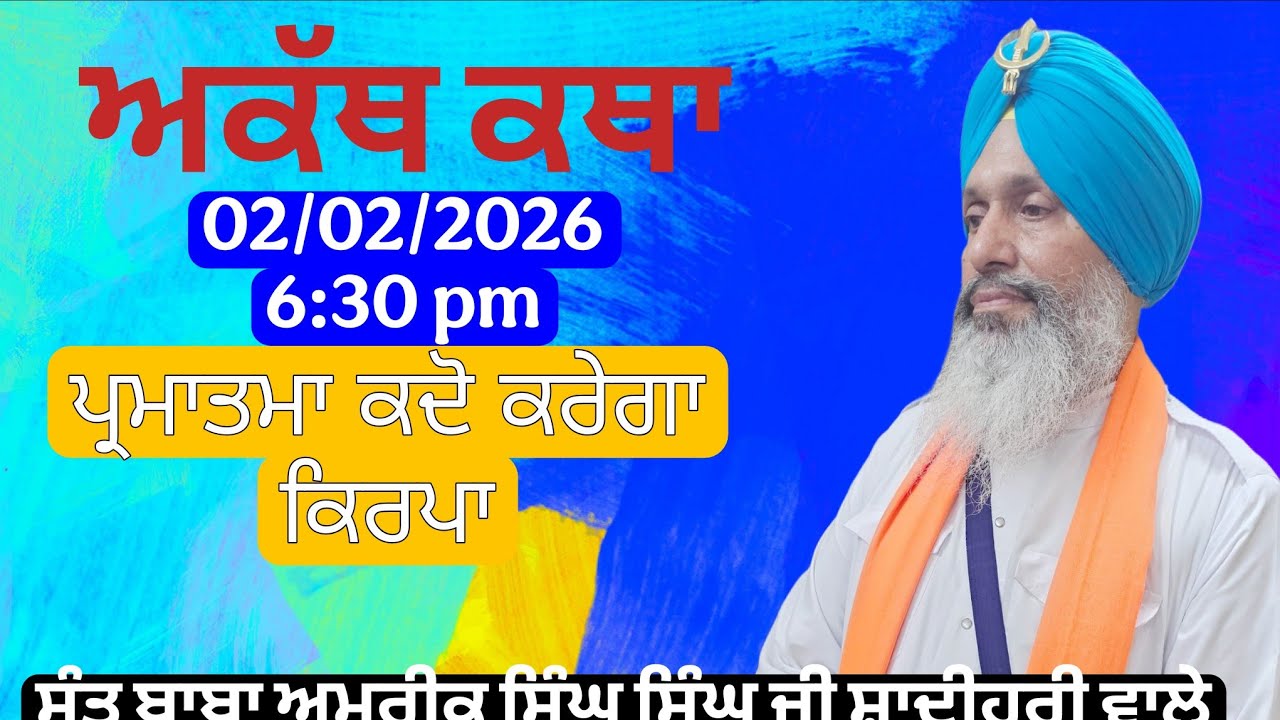 ਪ੍ਰਮਾਤਮਾ ਕਦੋ ਕਰੇਗਾ ਕਿਰਪਾ
