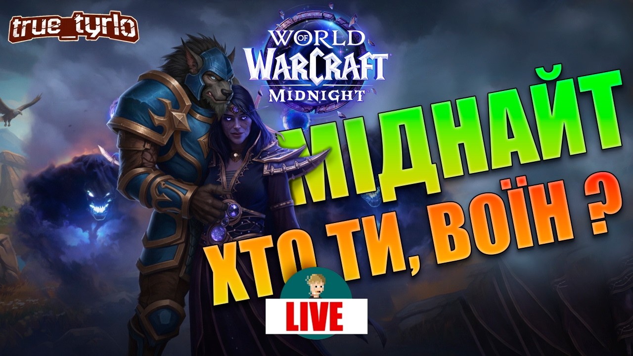 НОВАЧОК В MIDNIGHT | Перші кроки в World of Warcraft | СТРІМ СУРЖИКОМ