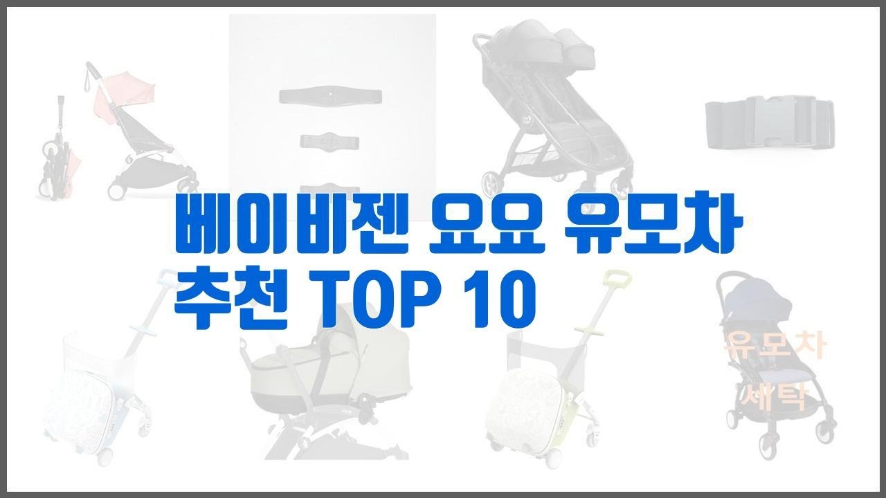 베이비젠 요요 유모차 추천 투자가치 있는 상품 가격, 품질, 구매량을 고려한 상품 10가지