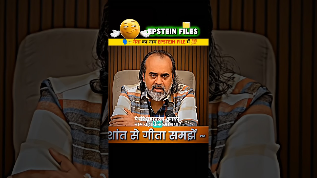 Epstein File में नेताओं के नाम  #acharyaprashant #EpsteinFile #PoliticalTruth #PowerAndCorruption