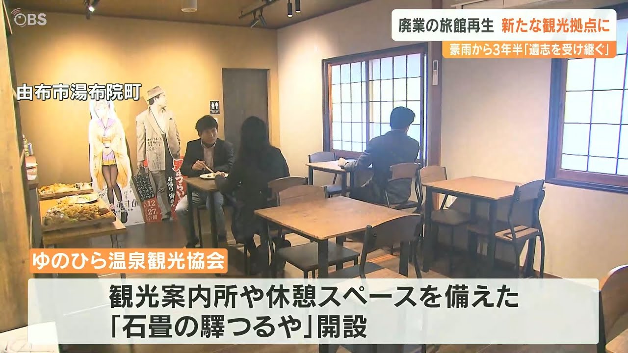 豪雨で廃業の旅館を再生　湯平温泉に新たな観光拠点「石畳の驛つるや」オープン　大分
