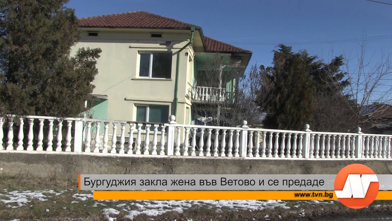 Бургуджия закла жена във Ветово и се предаде