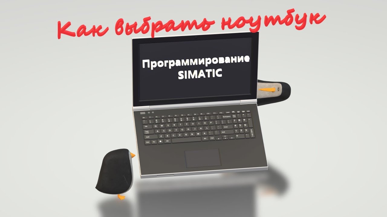 Какой ноутбук нужен для работы с ПЛК Siemens? / Как выбрать WiFi для комфортной работы