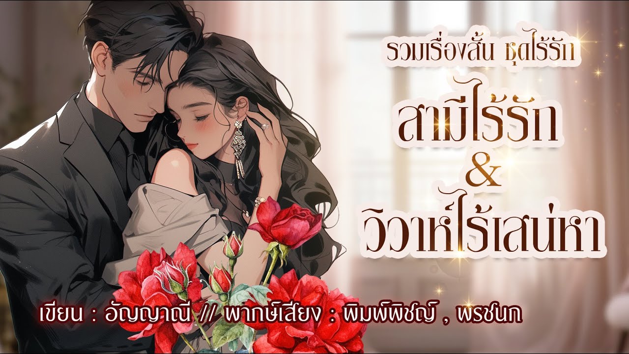 เรื่องสั้นจบในตอน ชุดไร้ใจ | สามีไร้รักกับวิวาห์ไร้เสน่หา #นิยายรัก #นิยายเสียง #เรื่องสั้นจบในตอน