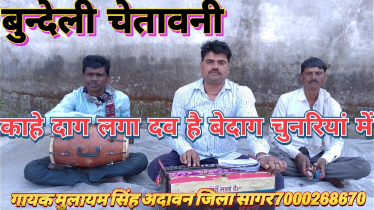 काहे दाग लगा दव है बेदाग चुनरियां में!! Kahe daag laga dov Hai Bedag chunriya mein मुलायम सिंह अदावन