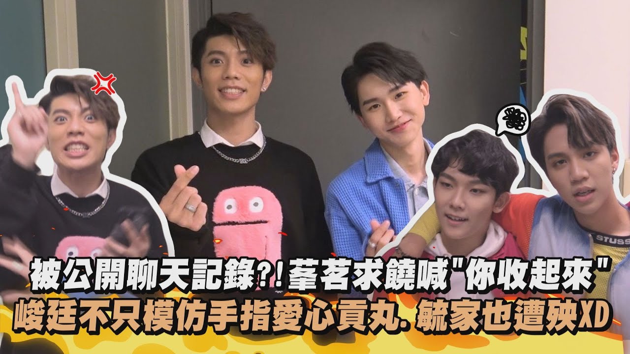 【Live幕後】被公開聊天記錄?!莑茗求饒喊