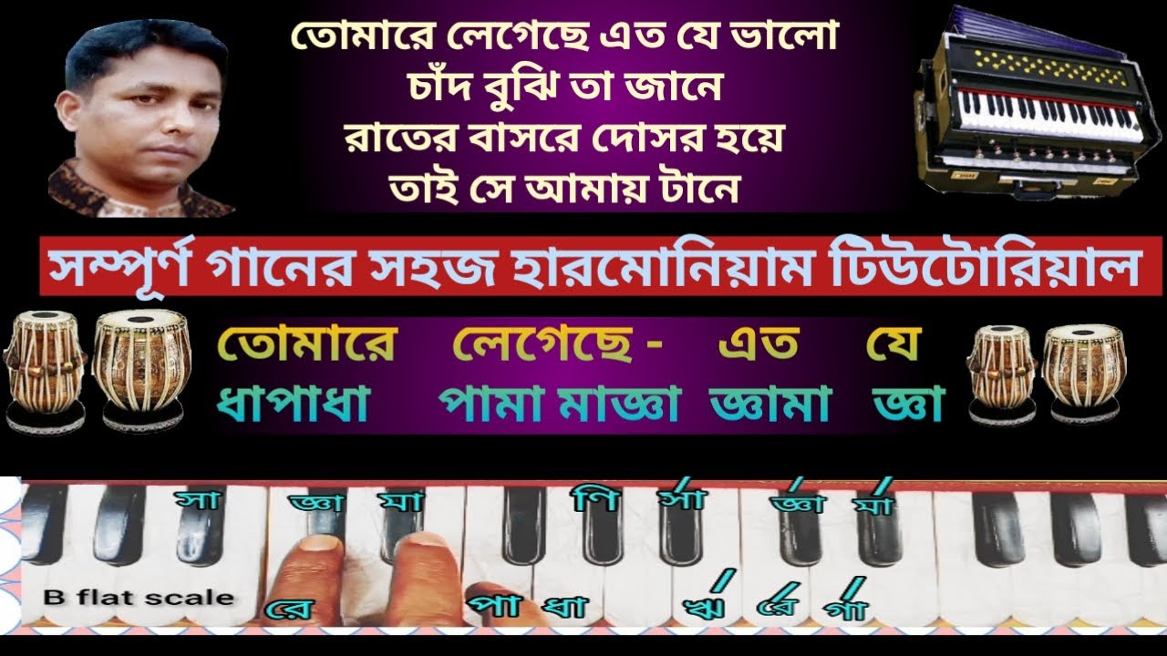 তোমারে লেগেছে এত যে ভালো || Tomare Legeche Eto Je Valo || Harmonium tutorial