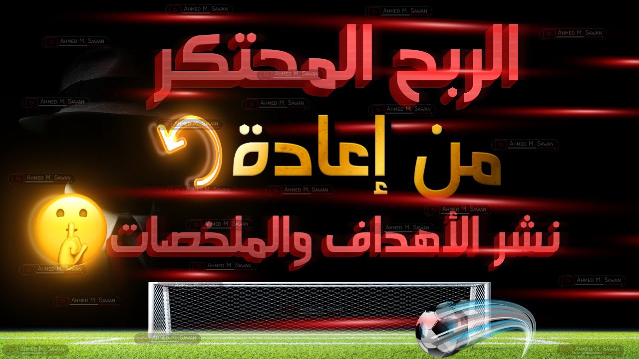 أسرار كبار المجال | كيف تصنع محتوي رياضي بدون ظهور |  الربح من اليوتيوب ✅