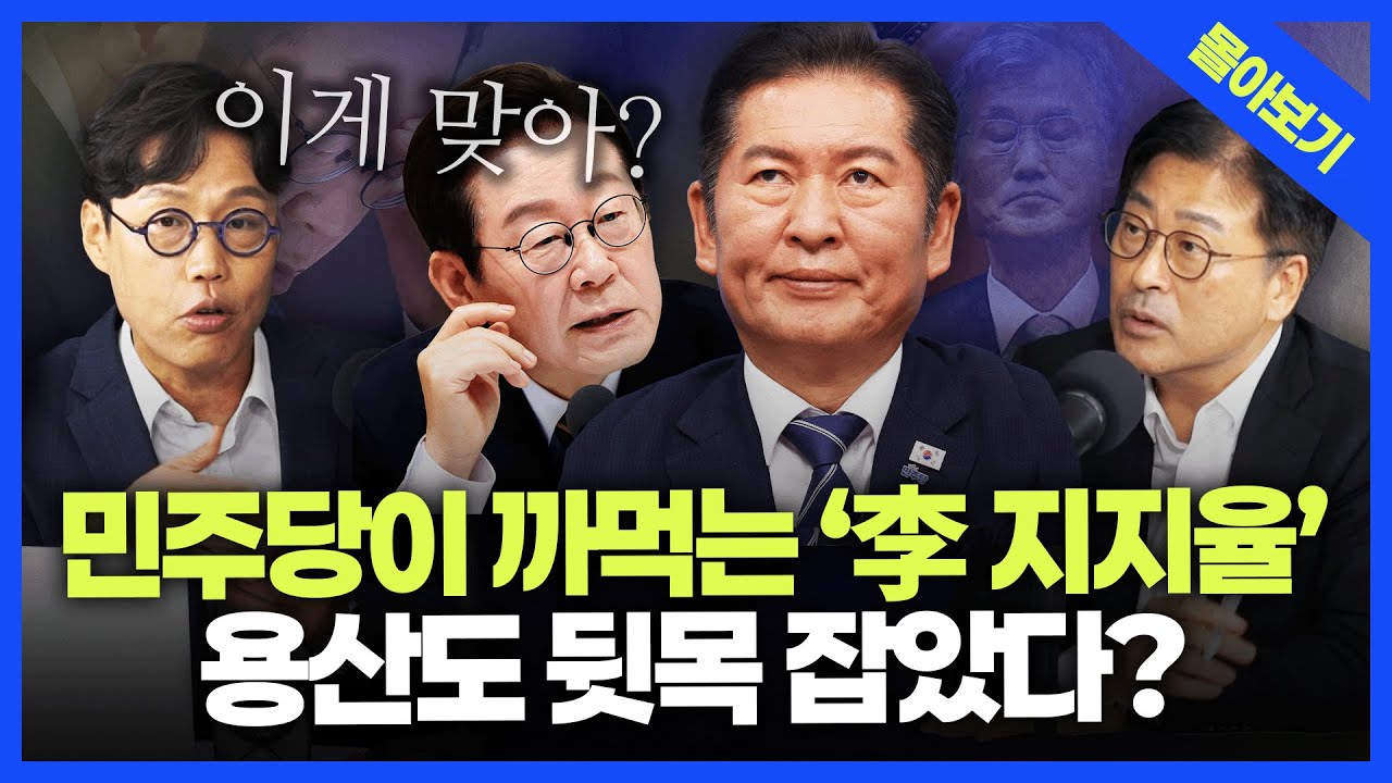[정품쇼 몰아보기] 정청래·추미애 폭주에 떨어지는 李지지율... 용산에서도 한숨만? 김종혁, 김준일의 전격 분석