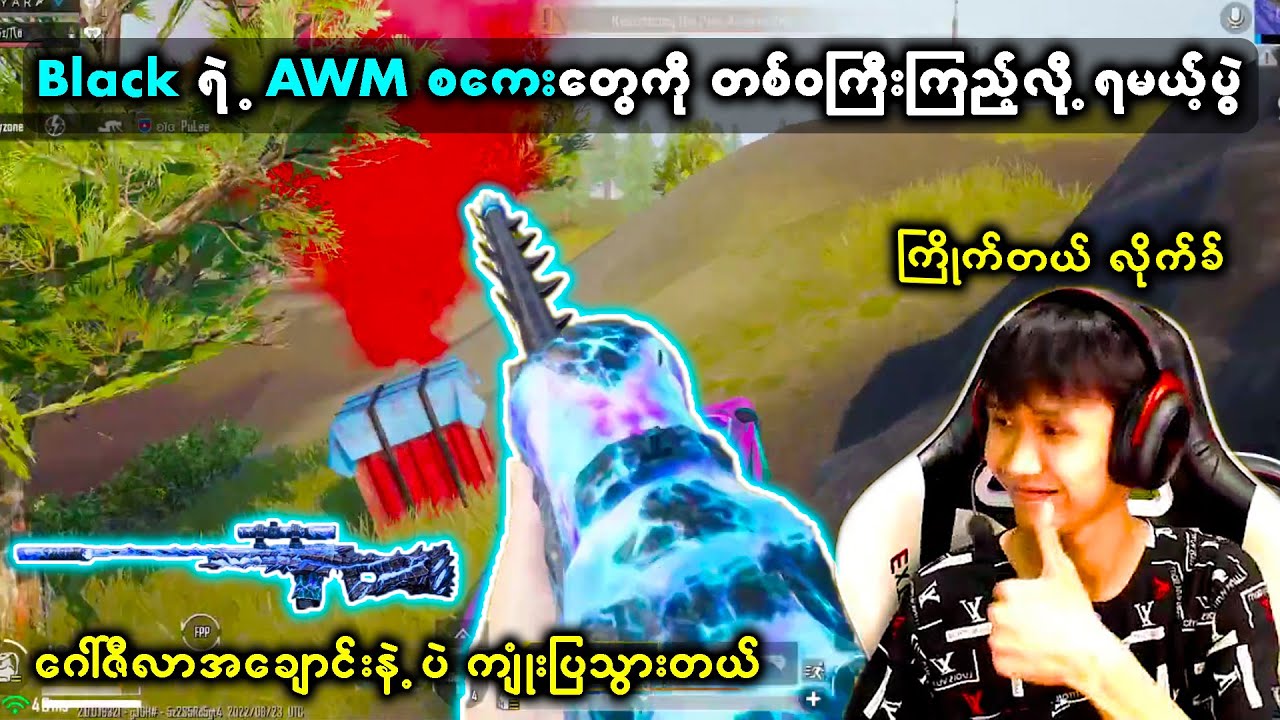 Airdrop ကောက်ရတာနဲ့ တန်အောင် တစ်ပွဲလုံး AWM နဲ့ပဲ ကြမ်းပြလိုက်တဲ့ Black 😎😎 | MOG Black